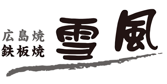 広島焼 雪風