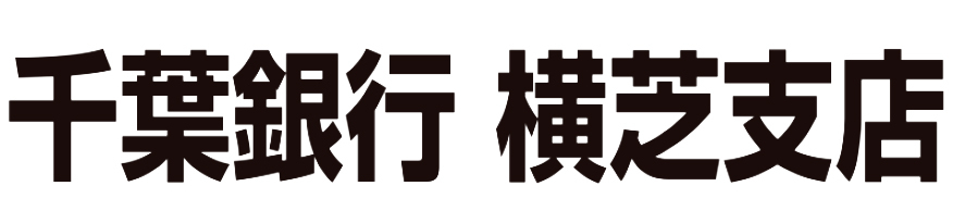 千葉銀行 横芝支店