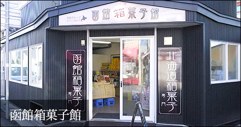 株式会社栄屋 函館箱菓子館