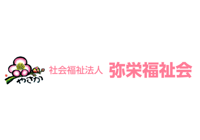 社会福祉法人弥栄福祉会