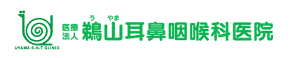 鵜山耳鼻咽喉科医院