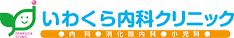 いわくら内科クリニック