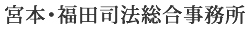 宮本・福田司法総合事務所