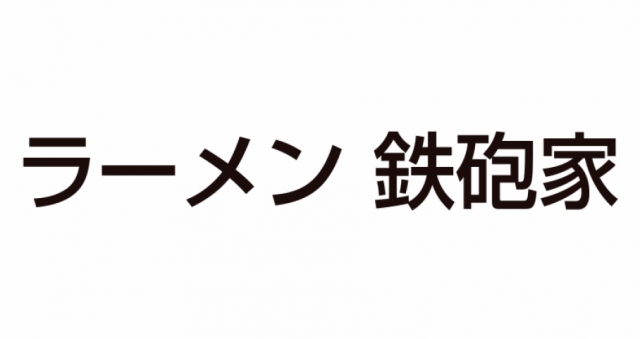 ラーメン 鉄砲家