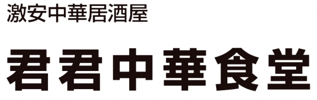 君君中華食堂