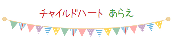 放課後等デイサービス チャイルドハートあらえ