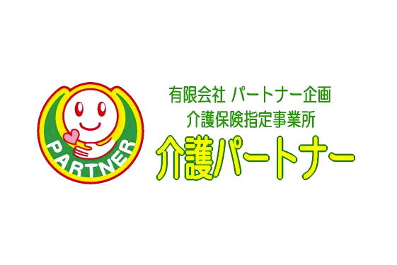 有限会社パートナー企画 介護パートナー