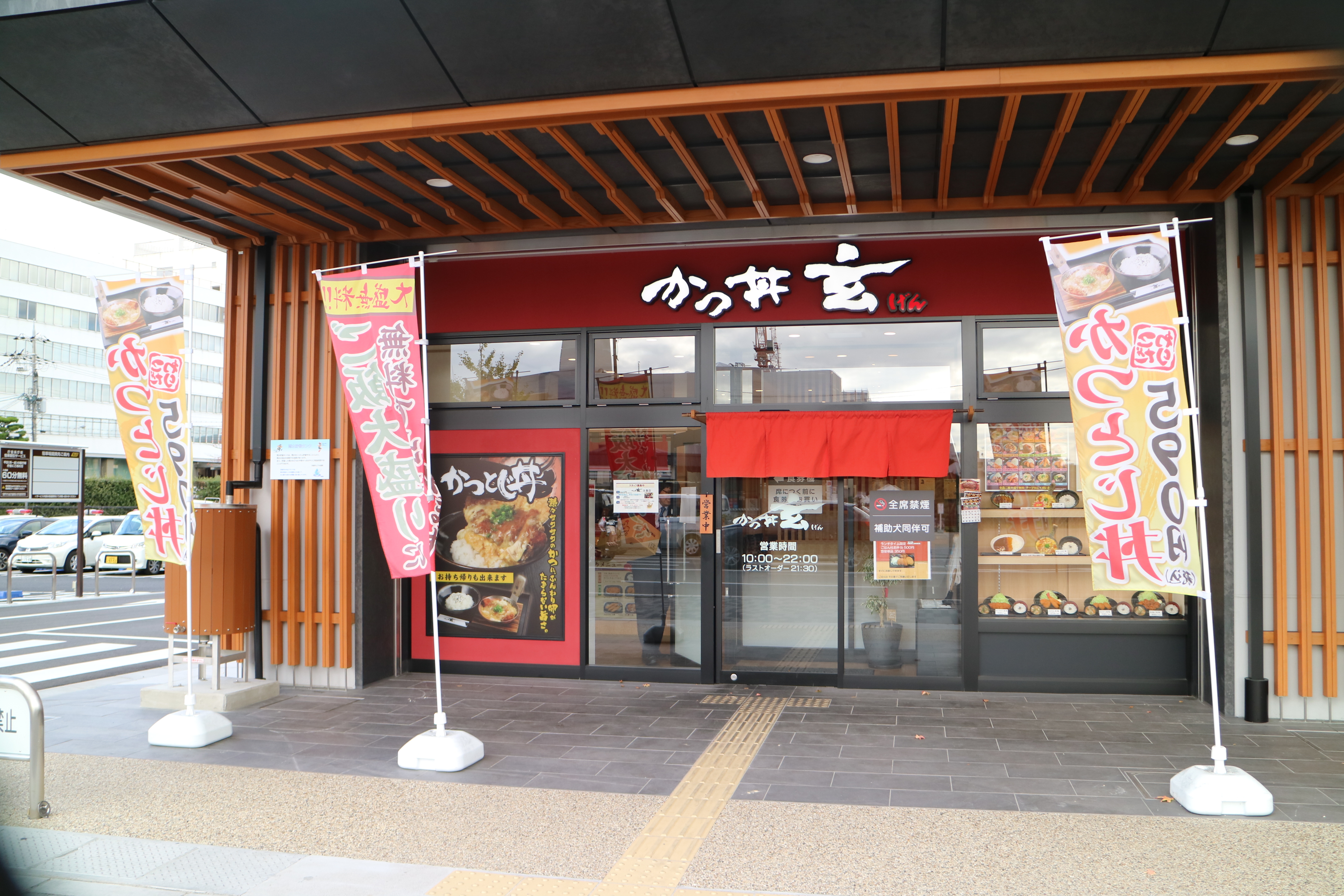 かつ丼 玄 太秦店