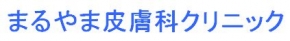 まるやま皮膚科クリニック