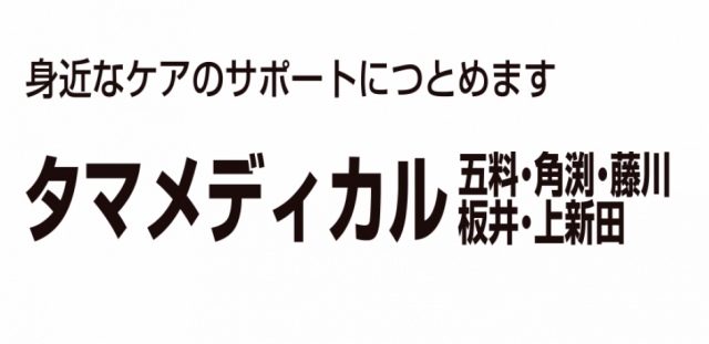 タマメディカル坂井