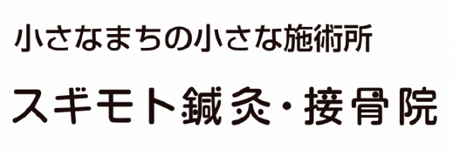 スギモト鍼灸・接骨院