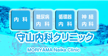 守山内科クリニック