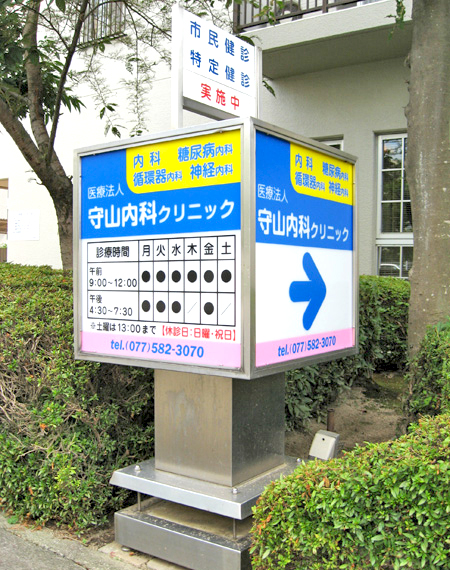 守山内科クリニック