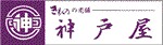 株式会社きものの老舗・神戸屋呉服店