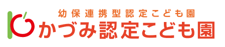 かづみ認定こども園