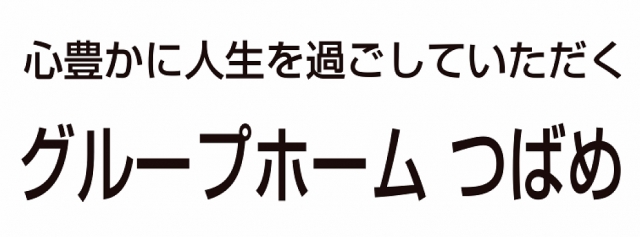 グループホーム つばめ