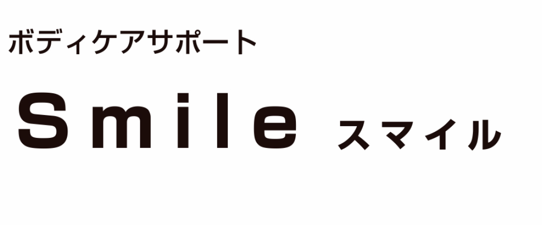 ボディケア・サポート Smile