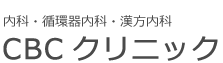 CBCクリニック