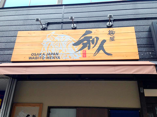 麺屋 和人 天王寺北口本店
