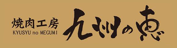 九州の恵 鍛冶町店