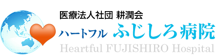 ハートフルふじしろ病院