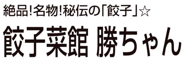 餃子菜館 勝ちゃん 石川県小松市 餃子 E Navita イーナビタ 駅周辺 街のスポット情報検索サイト