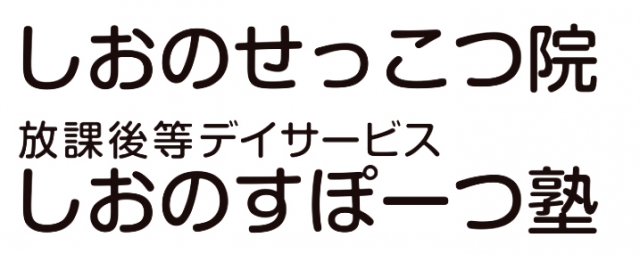 しおのせっこつ院