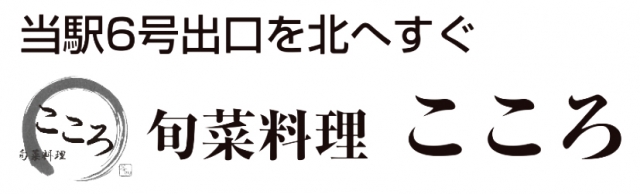 旬菜料理 こころ