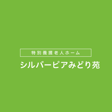 特別養護老人ホーム シルバーピアみどり苑