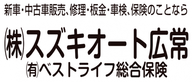 株式会社スズキオート広常