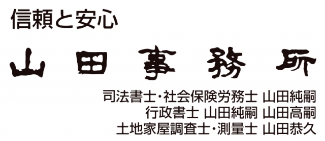 山田事務所