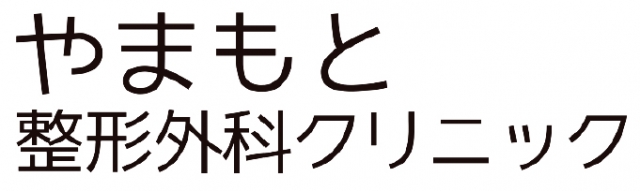 やまもと整形外科クリニック