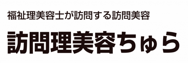 福祉理美容ちゅら