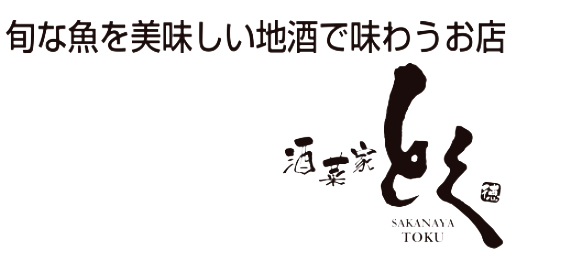 酒菜家 とく