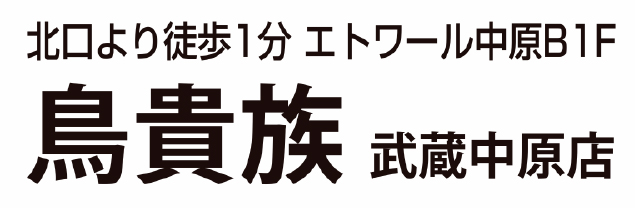 鳥貴族 武蔵中原店