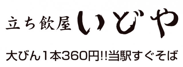 立ち飲屋 いどや