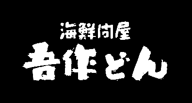 吾作どん ルシアス店