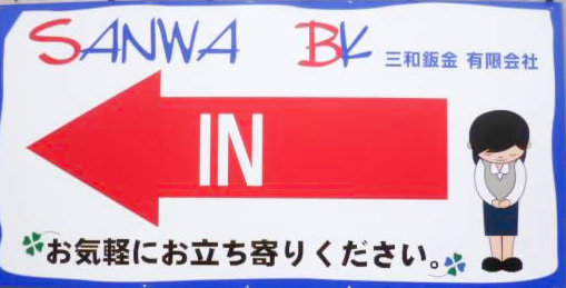 三和鈑金有限会社