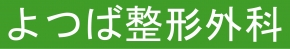 よつば整形外科