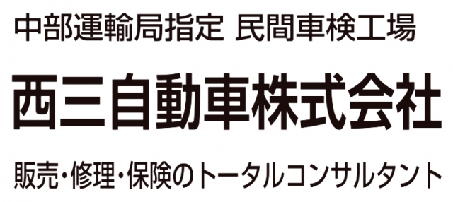 西三自動車株式会社