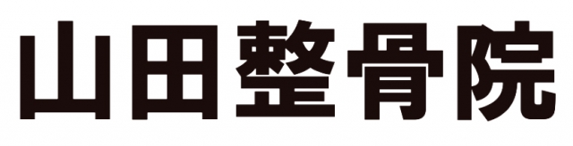 山田整骨院