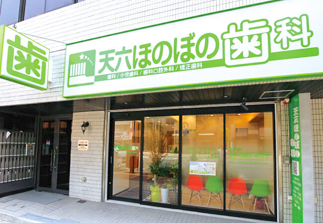 天六ほのぼの歯科