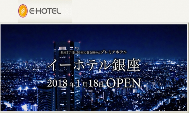 イーホテル銀座