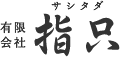 有限会社指只