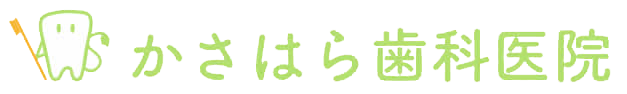 かさはら歯科医院