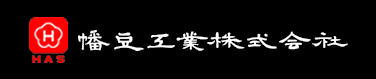 幡豆工業株式会社 本社工場