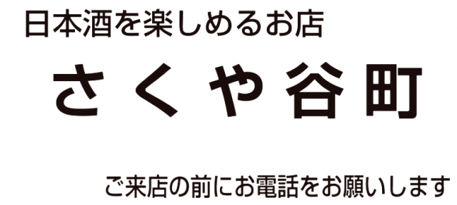 さくや谷町