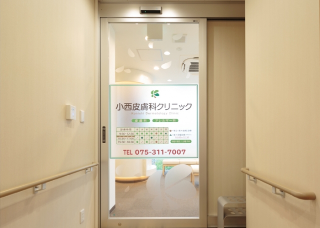 小西皮膚科クリニック