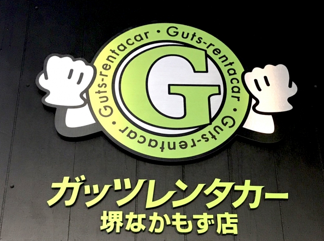 ガッツレンタカー 堺なかもず店 大阪府堺市北区 レンタカー E Navita イーナビタ 駅周辺 街のスポット情報検索サイト