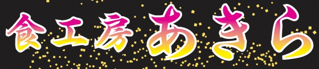 食工房 あきら